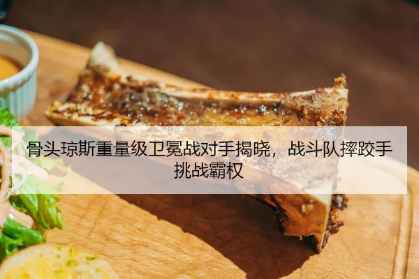 骨头琼斯重量级卫冕战对手揭晓，战斗队摔跤手挑战霸权