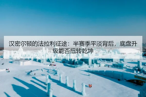 汉密尔顿的法拉利征途：半赛季平淡背后，底盘升级能否扭转乾坤