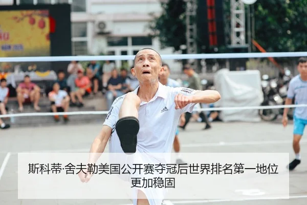 si-ke-di-she-fu-lei-mei-guo-gong-kai-sai-duo-guan-hou-shi-jie-pai-ming-di-yi-di-wei-geng-jia-wen-gu-2-286.jpg