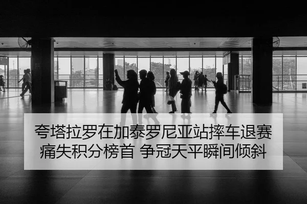 kua-ta-la-luo-zai-jia-tai-luo-ni-ya-zhan-shuai-che-tui-sai-tong-shi-ji-fen-bang-shou-zheng-guan-tian-ping-shun-jian-2-749.jpg