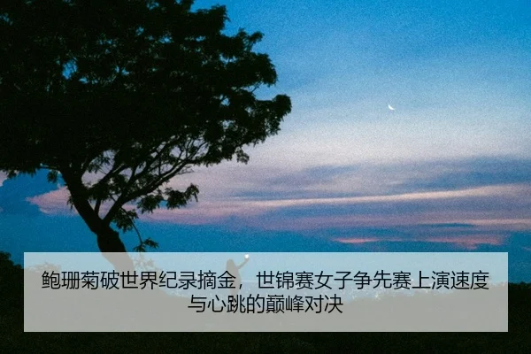 bao-shan-ju-po-shi-jie-ji-lu-zhai-jin-shi-jin-sai-nv-zi-zheng-xian-sai-shang-yan-su-du-yu-xin-tiao-de-dian-feng-dui-jue-2-859.jpg