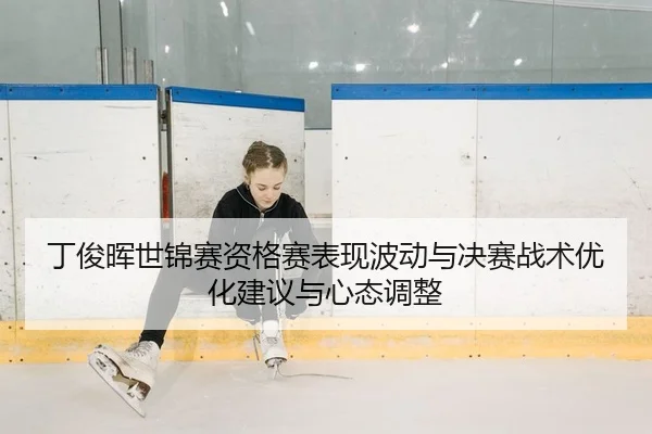 ding-jun-hui-shi-jin-sai-zi-ge-sai-biao-xian-bo-dong-yu-jue-sai-zhan-shu-you-hua-jian-yi-yu-xin-tai-tiao-zheng-2-315.jpg