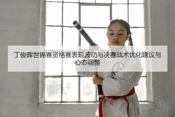 ding-jun-hui-shi-jin-sai-zi-ge-sai-biao-xian-bo-dong-yu-jue-sai-zhan-shu-you-hua-jian-yi-yu-xin-tai-tiao-zheng-1-264.jpg